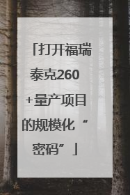 打开福瑞泰克260+量产项目的规模化“密码”