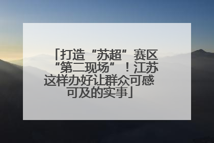 打造“苏超”赛区“第二现场”！江苏这样办好让群众可感可及的实事