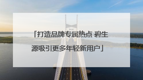 打造品牌专属热点 碧生源吸引更多年轻新用户