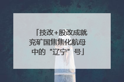 技改+股改成就兖矿国焦焦化航母中的“辽宁”号