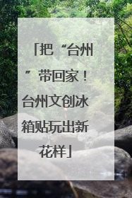 把“台州”带回家！台州文创冰箱贴玩出新花样