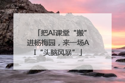 把AI课堂“搬”进杨梅园，来一场AI“头脑风暴”