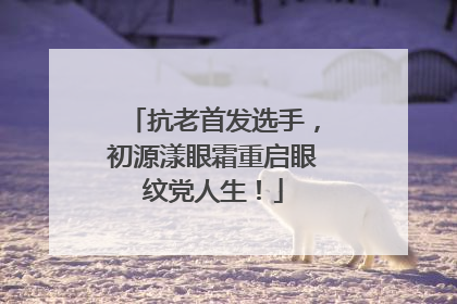 抗老首发选手，初源漾眼霜重启眼纹党人生！