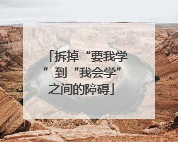 拆掉“要我学”到“我会学”之间的障碍