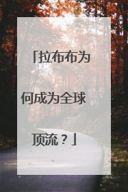 拉布布为何成为全球顶流？