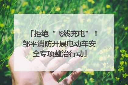拒绝“飞线充电”！邹平消防开展电动车安全专项整治行动
