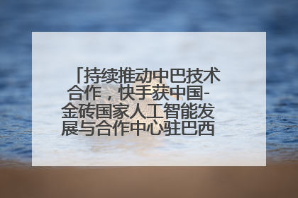 持续推动中巴技术合作，快手获中国-金砖国家人工智能发展与合作中心驻巴西成果转化中心授牌