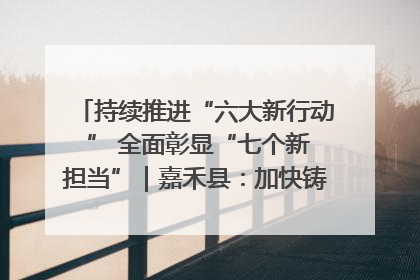 持续推进“六大新行动 ” 全面彰显“七个新担当”｜嘉禾县：加快铸造行业提档升级 助力绿色高质量发展
