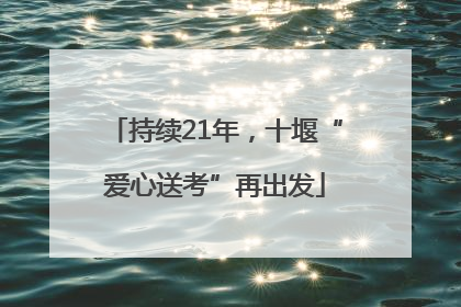 持续21年，十堰“爱心送考”再出发