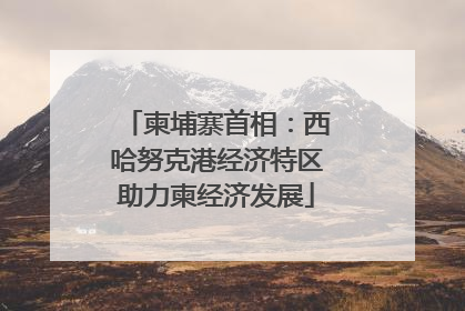 柬埔寨首相：西哈努克港经济特区助力柬经济发展