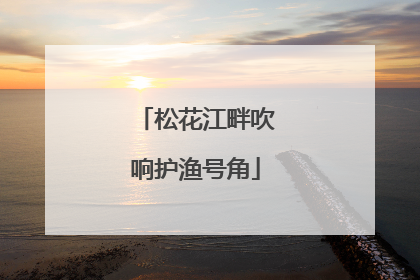 松花江畔吹响护渔号角