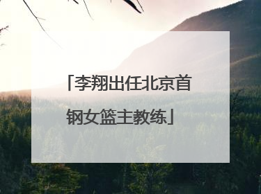 李翔出任北京首钢女篮主教练