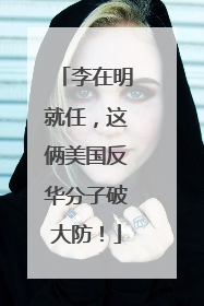 李在明就任，这俩美国反华分子破大防！