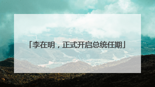 李在明，正式开启总统任期