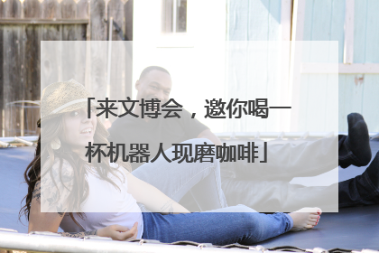 来文博会，邀你喝一杯机器人现磨咖啡