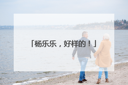 杨乐乐，好样的！