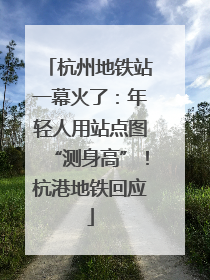 杭州地铁站一幕火了：年轻人用站点图“测身高”！杭港地铁回应