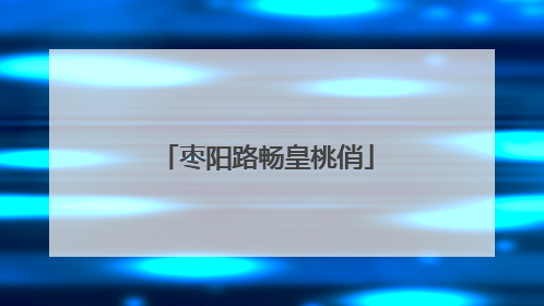 枣阳路畅皇桃俏
