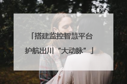 搭建监控智慧平台 护航出川“大动脉”