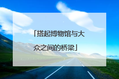 搭起博物馆与大众之间的桥梁