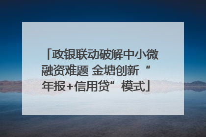 政银联动破解中小微融资难题 金塘创新“年报+信用贷”模式