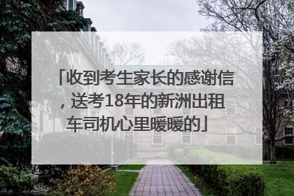 收到考生家长的感谢信，送考18年的新洲出租车司机心里暖暖的