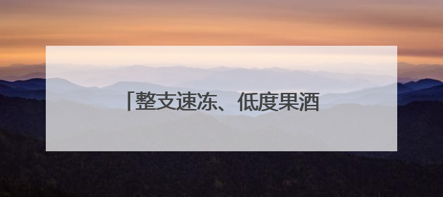 整支速冻、低度果酒、果冻甜品……三亚芒果“七十二变”
