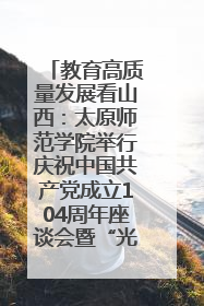 教育高质量发展看山西：太原师范学院举行庆祝中国共产党成立104周年座谈会暨“光荣在党50年”纪念章颁发仪式