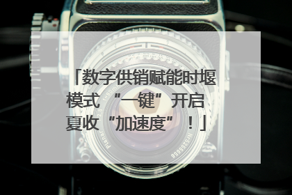 数字供销赋能时堰模式 “一键”开启夏收“加速度”！