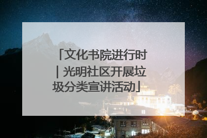 文化书院进行时｜光明社区开展垃圾分类宣讲活动