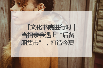 文化书院进行时｜当相亲会遇上“后备厢集市”，打造今夏独有的浪漫