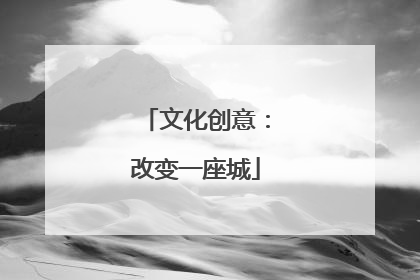 文化创意：改变一座城