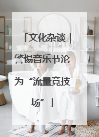 文化杂谈｜警惕音乐节沦为“流量竞技场”