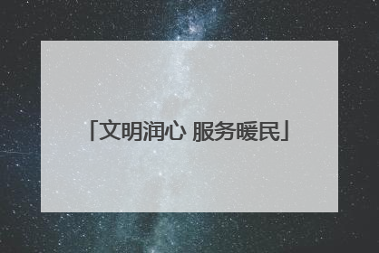 文明润心 服务暖民