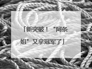 新突破！“阿条姐”又拿冠军了