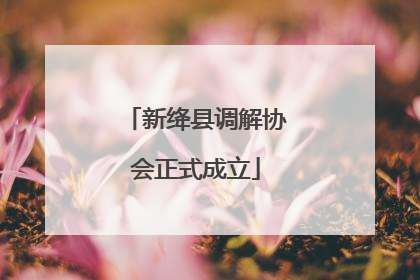 新绛县调解协会正式成立