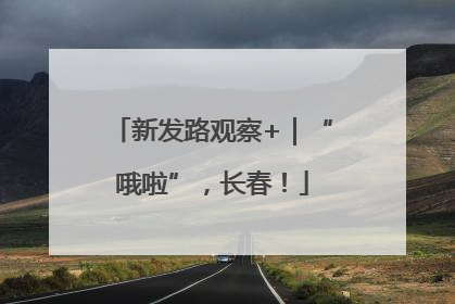 新发路观察+｜“哦啦”，长春！