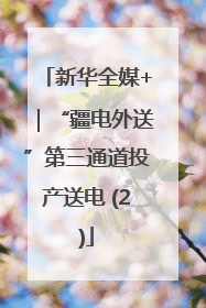 新华全媒+｜“疆电外送”第三通道投产送电 (2)