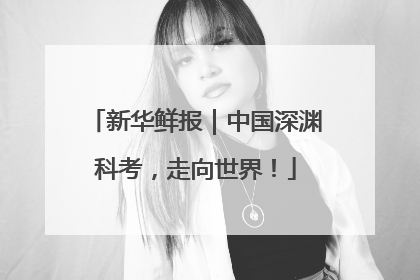 新华鲜报｜中国深渊科考，走向世界！