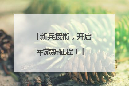 新兵授衔，开启军旅新征程！
