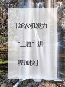 新农机发力 “三夏”进程加快