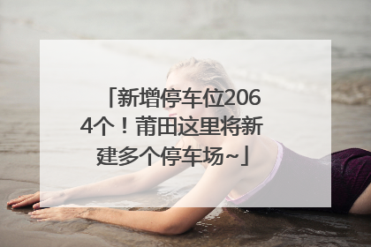 新增停车位2064个！莆田这里将新建多个停车场~