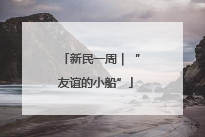 新民一周｜“友谊的小船”