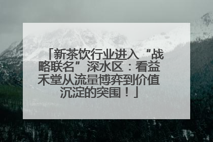 新茶饮行业进入“战略联名”深水区：看益禾堂从流量博弈到价值沉淀的突围！