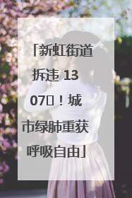 新虹街道拆违 1307㎡！城市绿肺重获呼吸自由