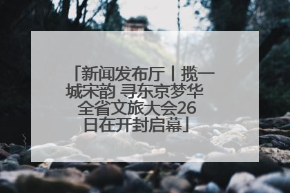 新闻发布厅丨揽一城宋韵 寻东京梦华 全省文旅大会26日在开封启幕