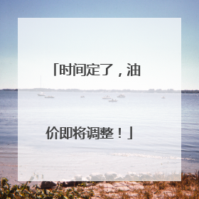 时间定了，油价即将调整！