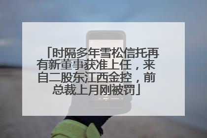 时隔多年雪松信托再有新董事获准上任，来自二股东江西金控，前总裁上月刚被罚