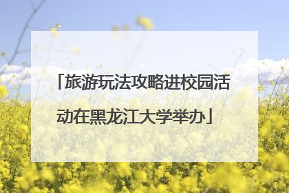 旅游玩法攻略进校园活动在黑龙江大学举办