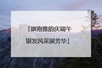 旗袍雅韵庆端午 银发风采展芳华